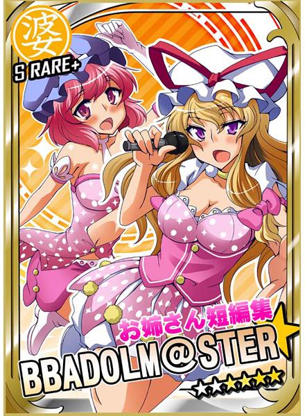 東方お姉さん短編集 BBADOLM@STER ババドルマスター