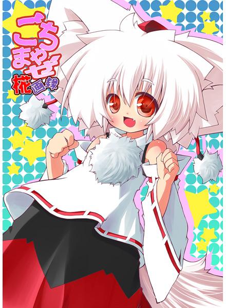 ごちゃまぜ椛画録