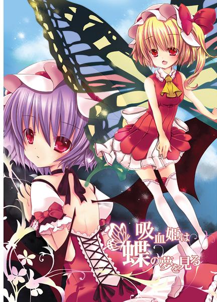 吸血姫は蝶を夢見る