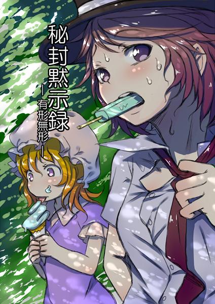 秘封黙示録―有形無形―