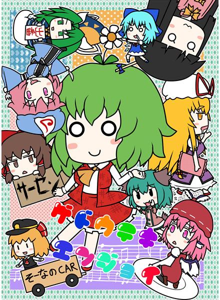 ゲドウテキエンジョイ