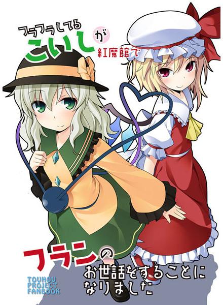 フラフラしてるこいしが紅魔館でフランのお世話をすることになりました