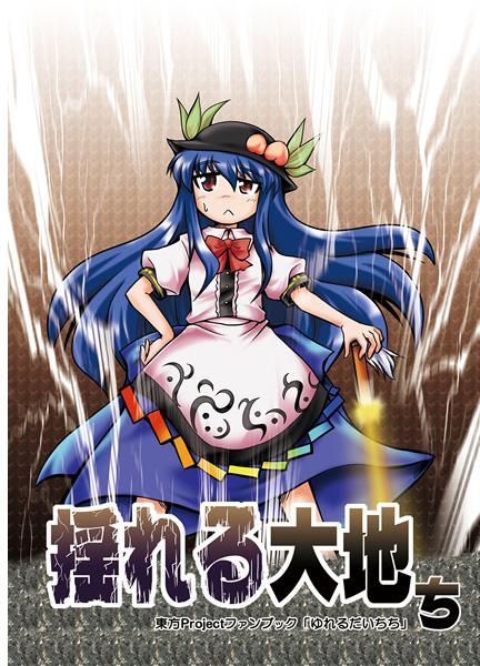 揺れる大地ち
