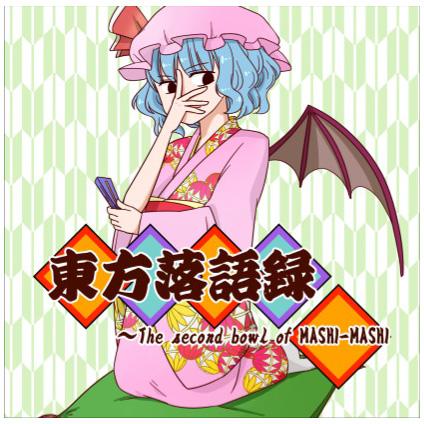 東方落語録~The Second Bowl of MASHI-MASHI