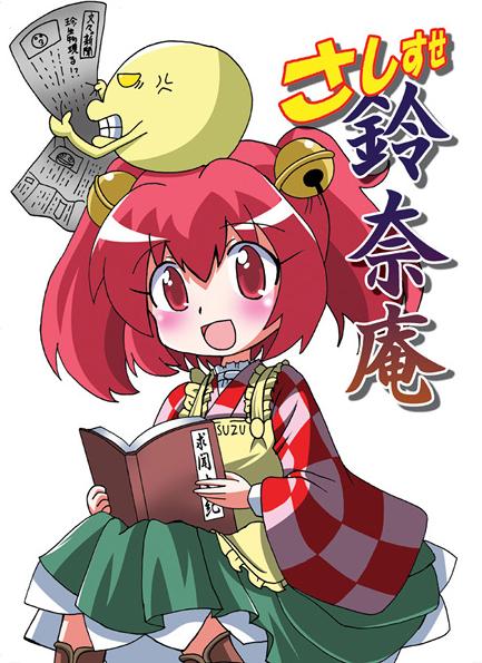 さしすせ鈴奈庵