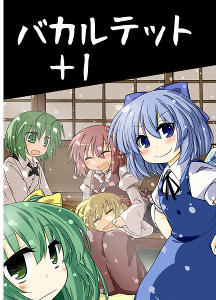 バカルテット+1
