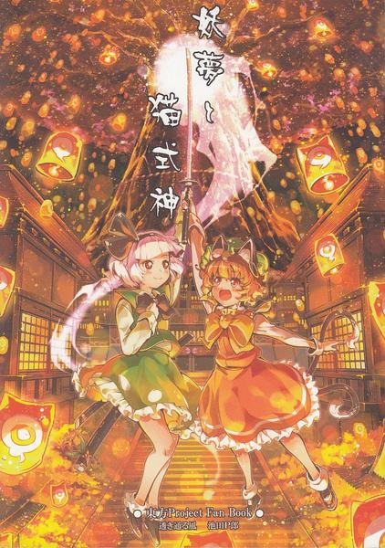 Youmu to Neko Shikigami