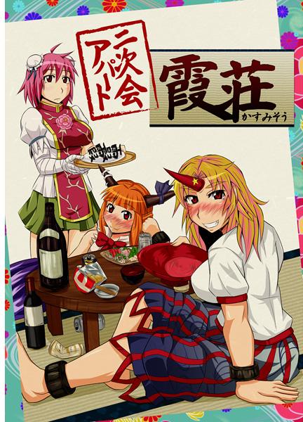 二次会アパート霞荘