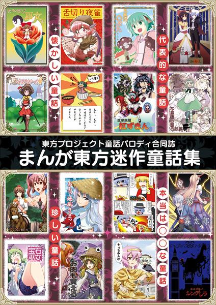 まんが東方迷作童話集
