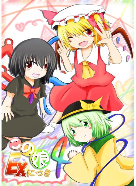 この娘EXにつき4