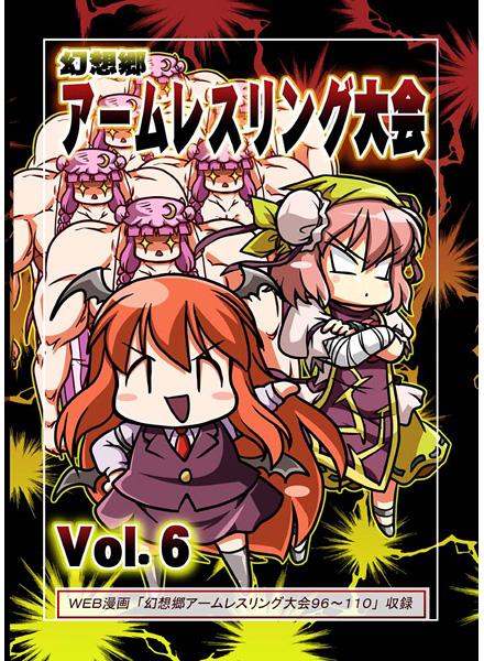 幻想郷アームレスリング大会Vol.6