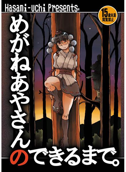 めがねあやさんができるまで