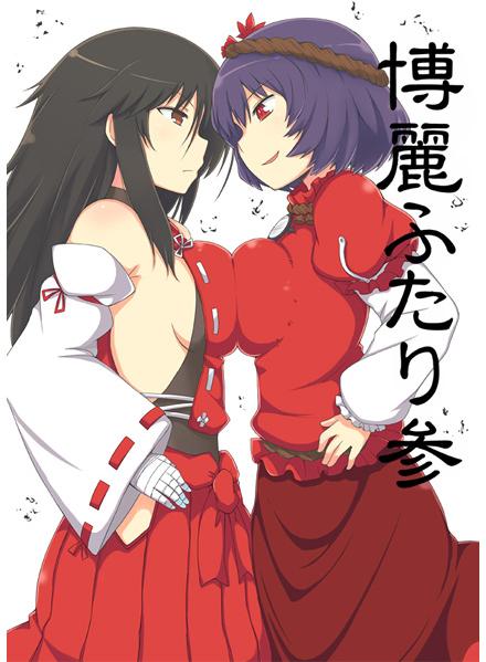 博麗ふたり 参