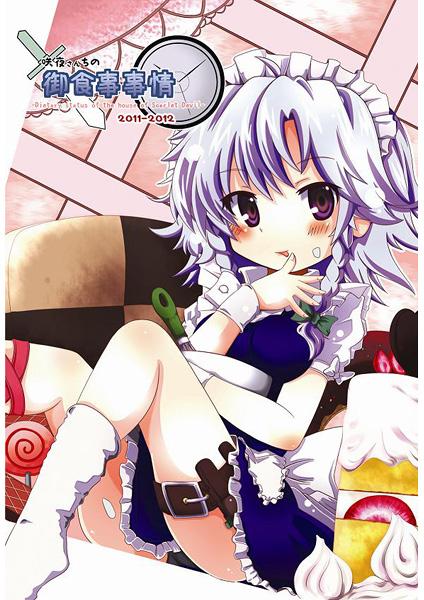 咲夜さんちの御食事事情-集-