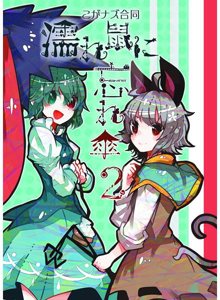 濡れ鼠に忘れ傘2
