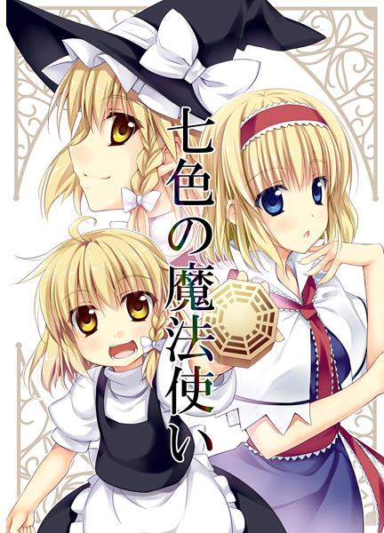 七色の魔法使い