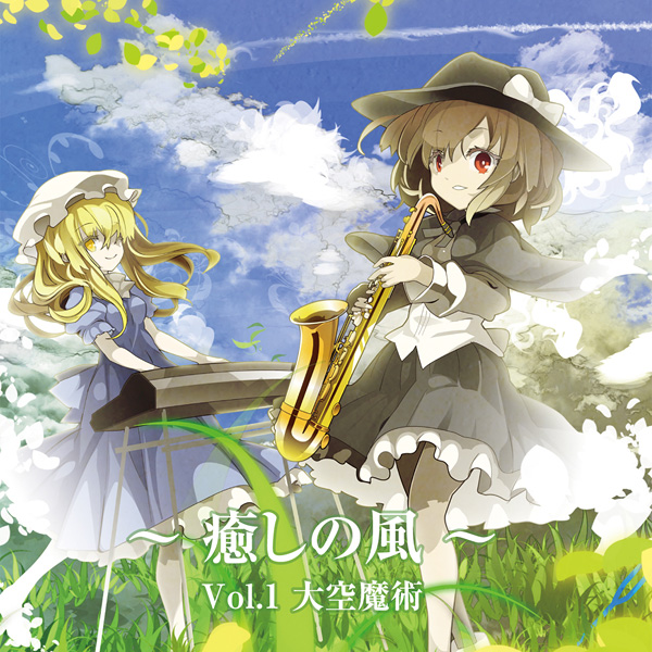 ~癒しの風~ vol.1 大空魔術