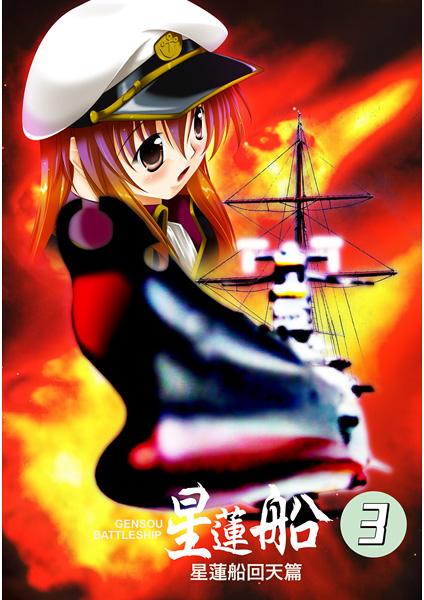 GENSOU BATTLESHIP星蓮船3 星蓮船回天篇