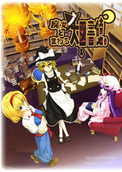 魔女とまわる大図書館。