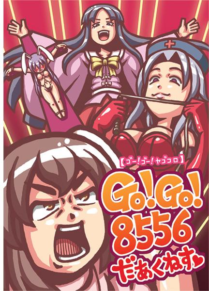 GO!GO!8556 だあくねすv
