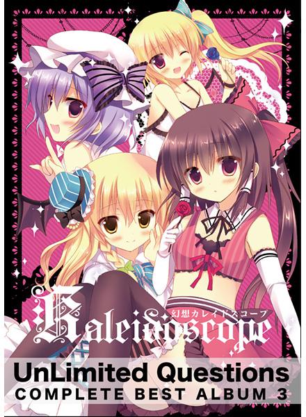 【ベストアルバム】幻想カレイドスコープ