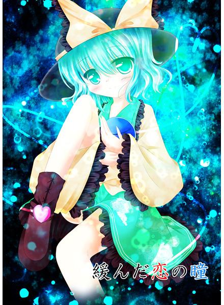 緩んだ恋の瞳