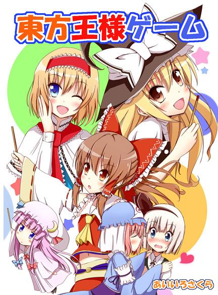 東方王様ゲーム