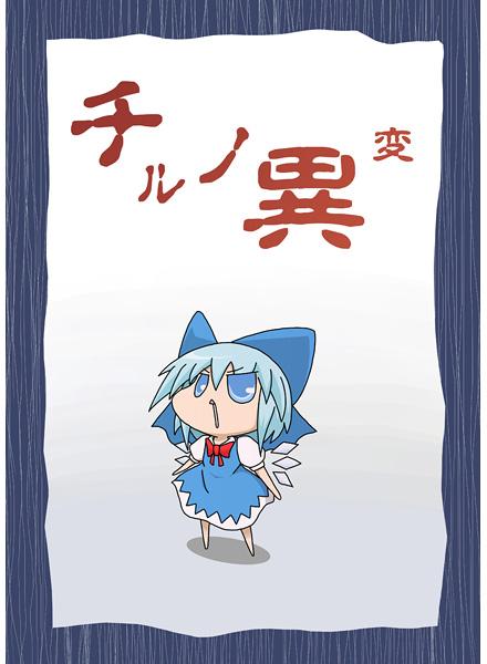 チルノ異変