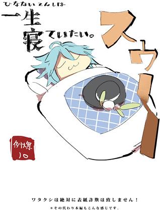 ひなないてんしは一生寝ていたい