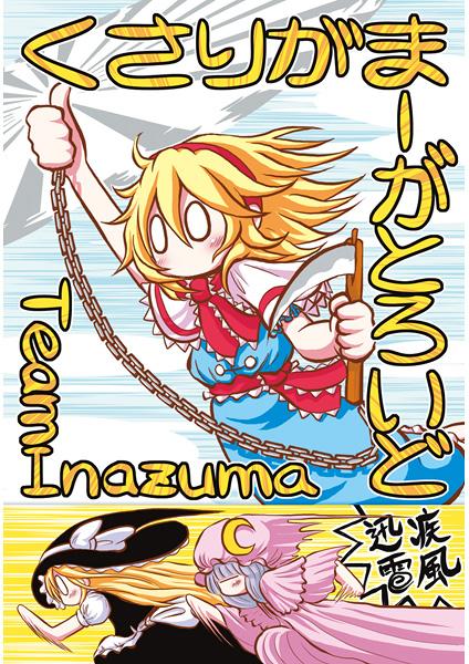 くさりがまーがとろいど