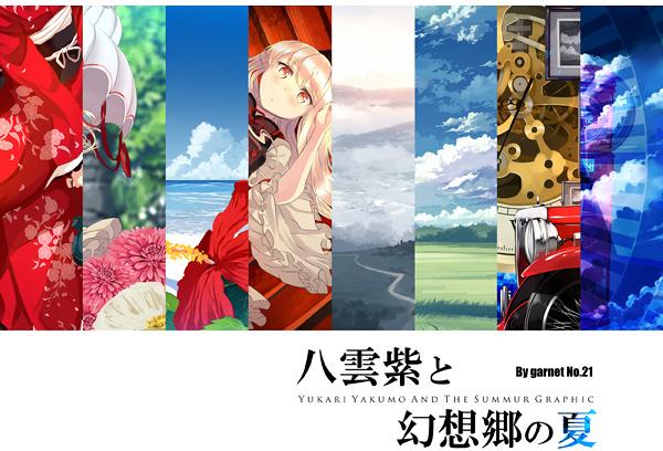 八雲紫と幻想郷の夏