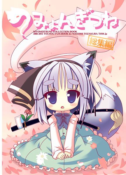 みょんぎつね総集編