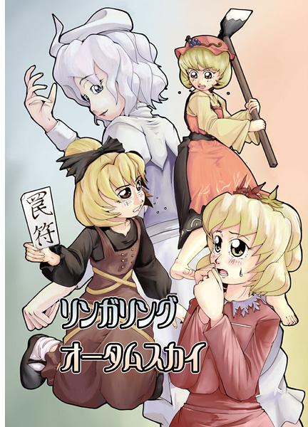 リンガリングオータムスカイ