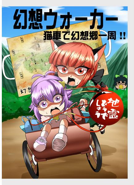 幻想ウォーカー 猫車で幻想郷一周!第1夜