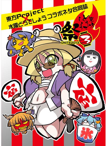 東方どうでしょう祭3