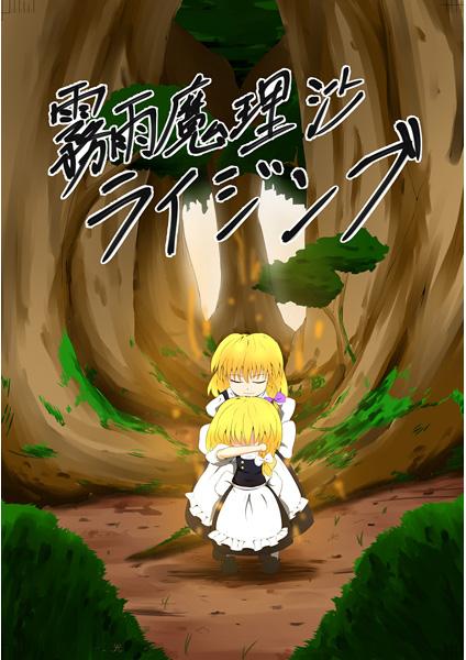 霧雨魔理沙ライジング