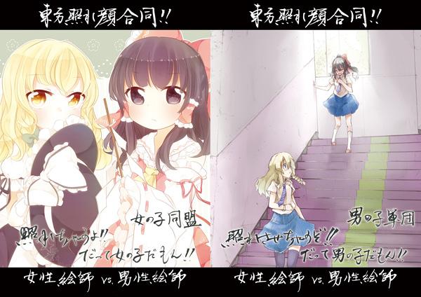 東方照れ顔合同!! 女性絵師VS男性絵師