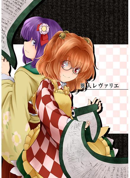 異人レヴァリエ