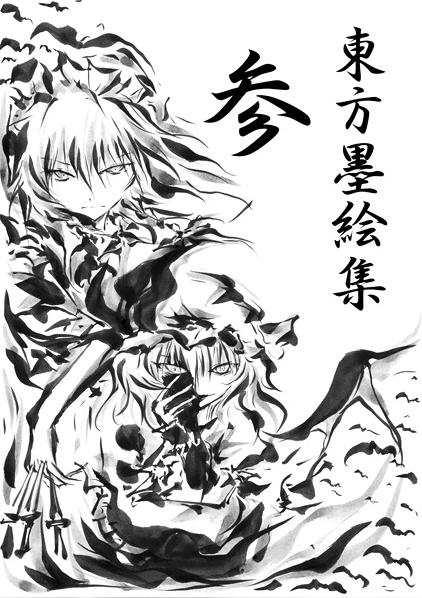 東方墨絵集 参