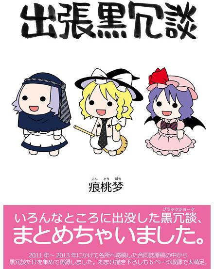 出張黒冗談