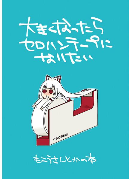 大きくなったらセロハンテープになりたい