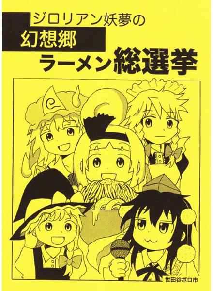 ジロリアン妖夢の幻想郷ラーメン総選挙