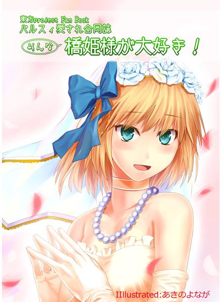 みんな橋姫様が大好き!