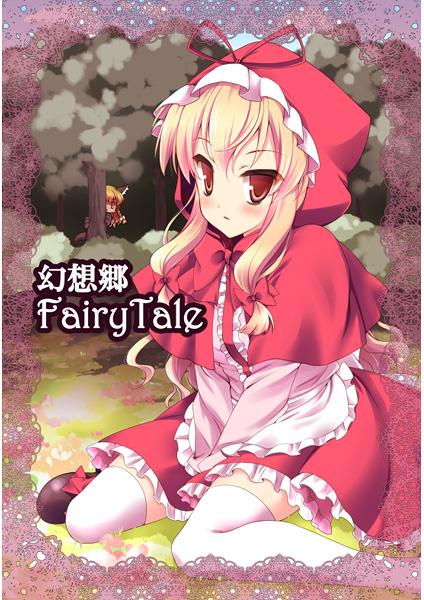 幻想郷FairyTale