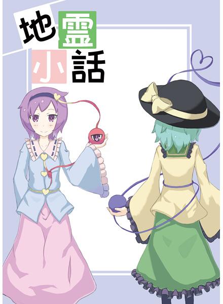 地霊小話