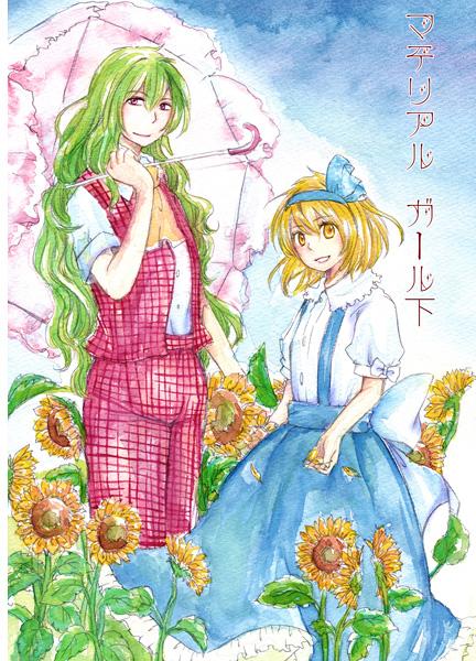 マテリアルガール下