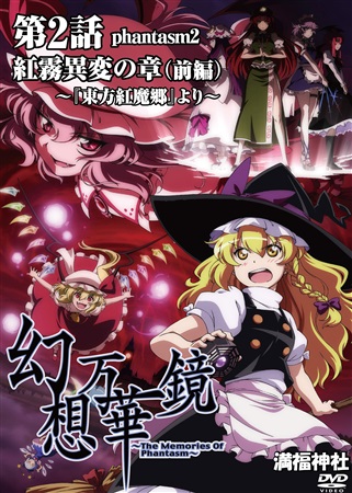 幻想万華鏡 紅霧異変の章(前編)