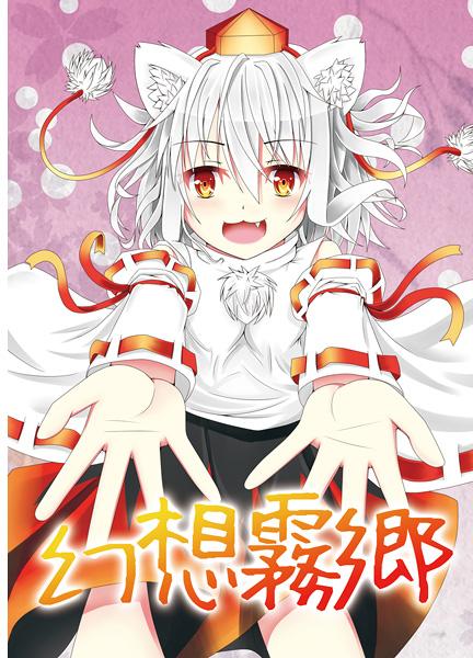 幻想霧郷