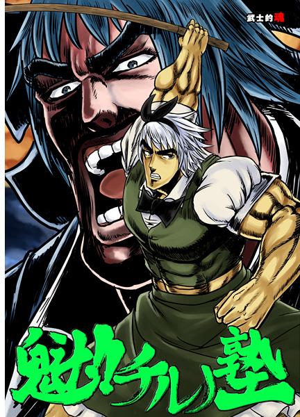 魁!!チルノ塾