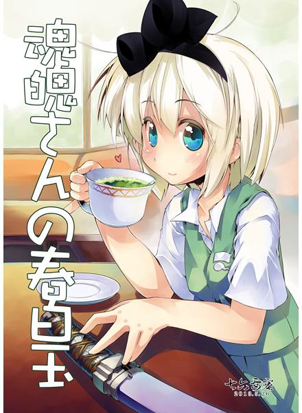 魂魄さんの春白玉
